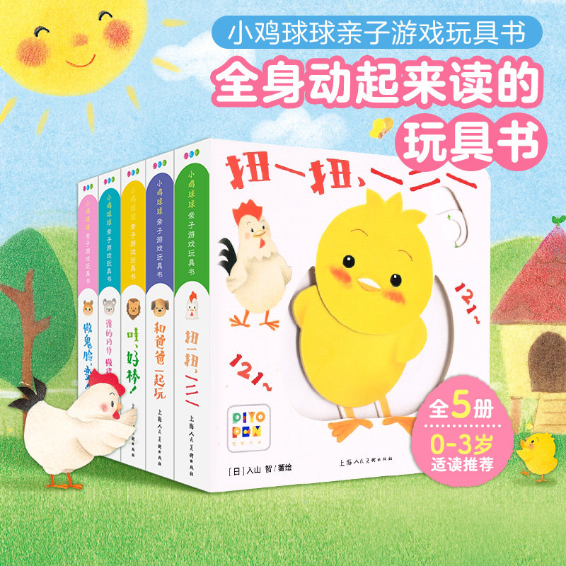 【点读版】小鸡球球亲子游戏玩具书全套5册手指洞洞宝宝机关绘本和爸爸一起玩扭一扭一二一婴儿早教1岁6到8个月小鸡点读书piyo pen高性价比高么？