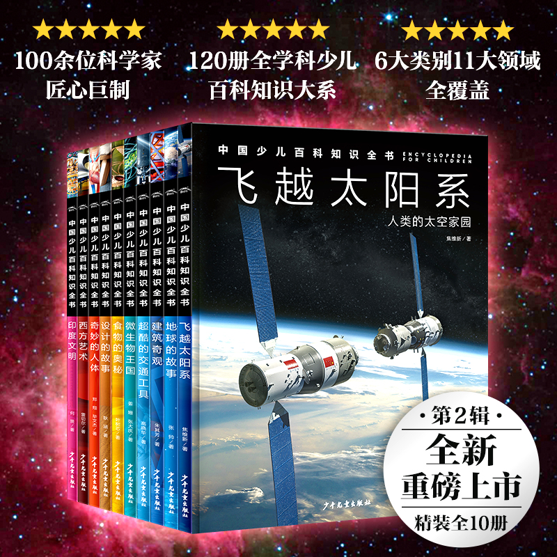 中国少儿百科知识全书·第2辑