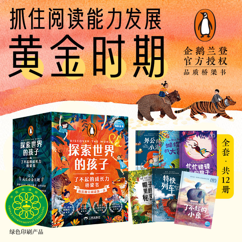 探索世界的孩子了不起的成长力桥梁书全12册6-9岁幼小衔接及小学生桥梁书学生童话冒险故事成长故事卡内基文学奖凯特格林纳威奖
