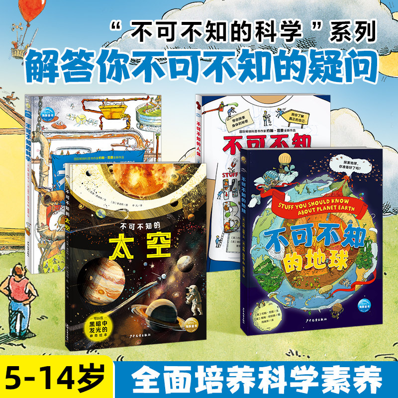 【附赠配音朗读】不可不知的系列全4册科学太空地球人体精装约翰范登国际获奖科普百科全书揭秘探索小学生三四五六年级课外阅读书