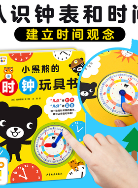【点读版】小黑熊的时钟玩具书精装3-6岁宝宝益智启蒙认知时间绘本畅销经典名家作品小黑熊系列帮助孩子在趣味故事中建立时间观念