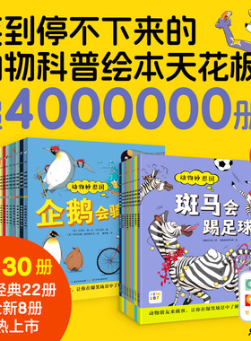 【点读版】动物妙想国第一二三辑全30册3-6-8岁儿童动物趣味科普绘本想象力爆棚的动物认知启蒙图画书充分激发想象力故事书籍