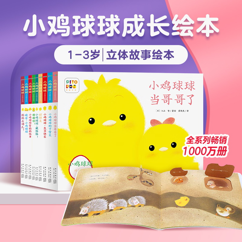 【点读版】小鸡球球成长绘本系列全套9册点读绘本0-2-3岁宝宝藏猫猫好朋友当哥哥了晚安下雪天生日快乐帮妈妈做事谢谢啦故事书