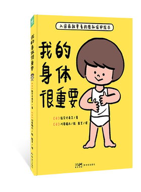 教宝宝如何自我保护防范教育绘本