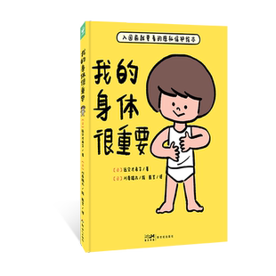 我的身体很重要精装小龄性教育绘本2-6岁隐私保护绘本教宝宝如何自我保护防范性侵害小孩子防范性侵害指南图画书亲子共读