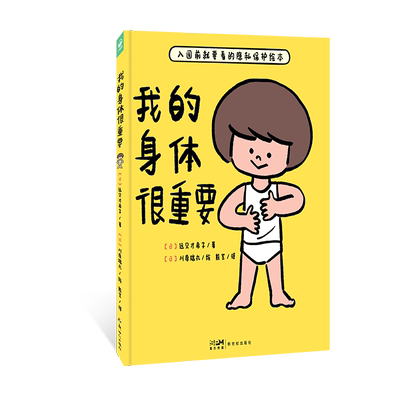 教宝宝如何自我保护防范教育绘本