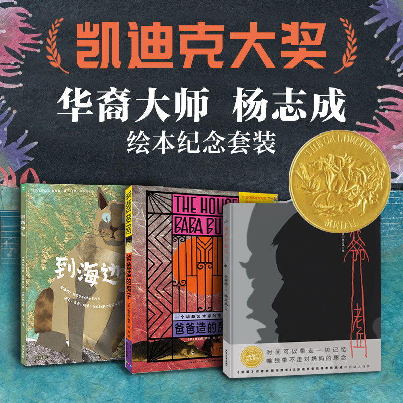 杨志成绘本纪念套装全3册精装硬壳我爷爷老丘爸爸造的房子到海边去凯迪克奖作者用世界语言讲中国故事感受生活生态感悟生命绘本