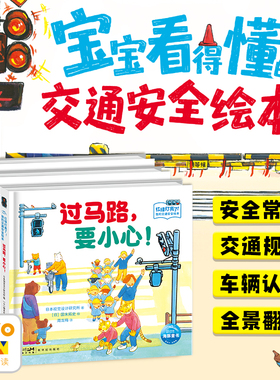 【点读版】红绿灯亮了！我的交通安全绘本：全3册幼儿安全教育绘本交通规则认知启蒙自我保护过马路建筑工地铁道口儿童立体翻翻书