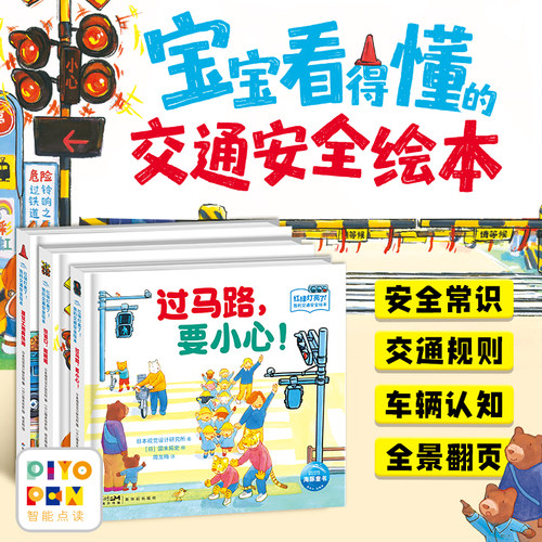 【点读版】红绿灯亮了！我的交通安全绘本：全3册幼儿安全教育绘本交通规则认知启蒙自我保护过马路建筑工地铁道口儿童立体翻翻书