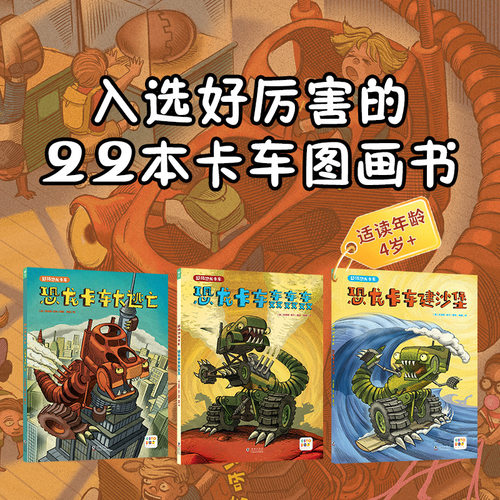 【点读版】超级恐龙卡车全3册 “好厉害小车迷”升级版入选最厉害的22本卡车图画书集合了恐龙卡车机械等元素趣味科普启蒙绘本
