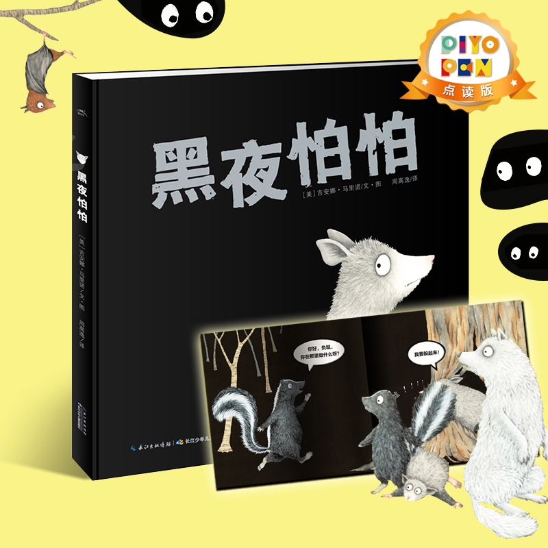 【点读版】 黑夜怕怕 平装海豚绘本花园儿童图画故事书幼儿园3-6岁幼儿亲子阅读简装读物批发piyo pen小鸡球球点读书