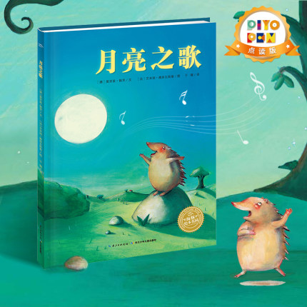 【点读版】月亮之歌 平装海豚绘本花园励志梦想成长儿童图画故事书幼儿园宝宝3-6岁幼儿亲子阅读简装读物批发