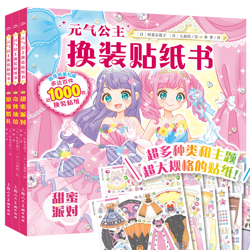 元气公主换装贴纸书全套3册 日本引进时尚女孩换衣服趣味粘贴贴画书3-6岁儿童动脑益智力玩具卡通涂色书幼儿童换装秀专注力,书籍/杂志/报纸,绘本/图画书/少儿动漫书,淘宝优惠券,粉丝福利购,淘宝优惠卷