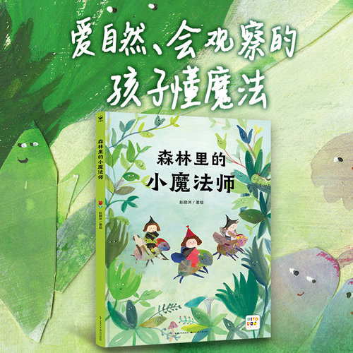 森林的魔法，跟着小魔法师一起探索