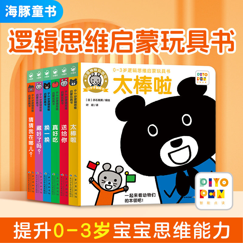 【点读版】0-3岁逻辑思维启蒙玩具书全套6册幼儿撕不烂早教书小鼠坤坤玩游戏小手翻翻书猜在哪儿藏好了吗婴儿宝宝绘本一岁piyo pen,书籍/杂志/报纸,绘本/图画书/少儿动漫书,淘宝优惠券,粉丝福利购,淘宝优惠卷