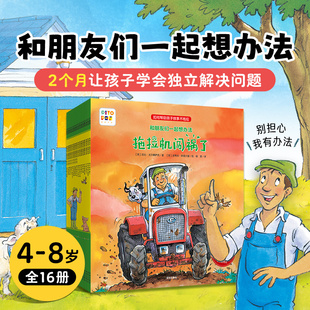 第1＋2辑全16册 和朋友们一起想办法 8岁培养独立解决问题能力儿童故事点读绘本逆商培养有声伴读亲子共读 点读版
