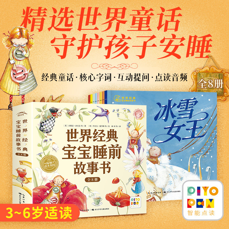 【点读版】世界经典宝宝睡前故事书全8册平装儿童绘本阅读3-6岁幼儿园宝宝童话绘本培养品格亲子共读睡前故事书读物早教启蒙书籍