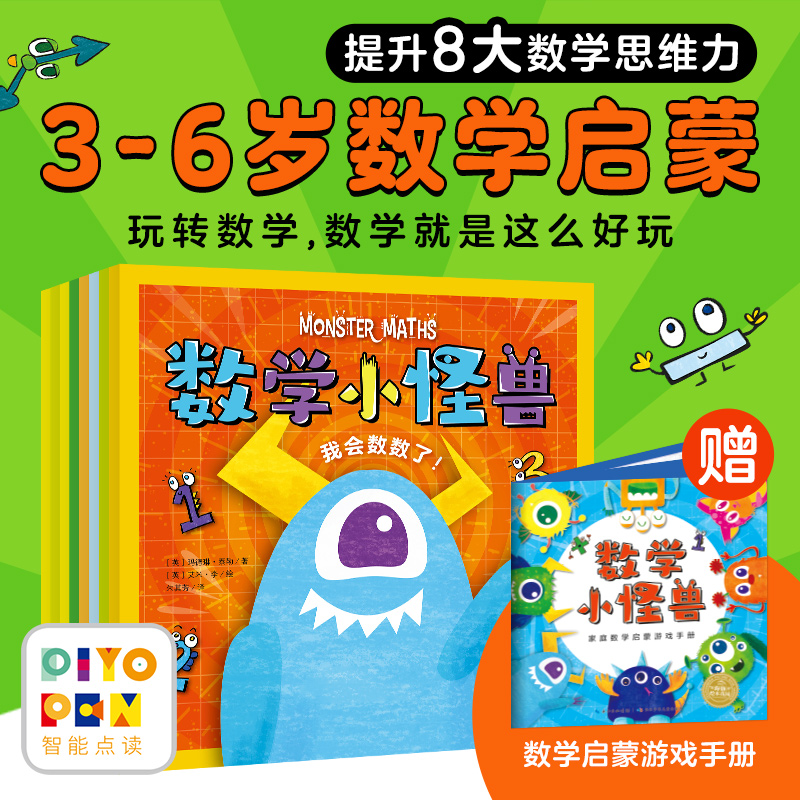 数学小怪兽全8册点读版