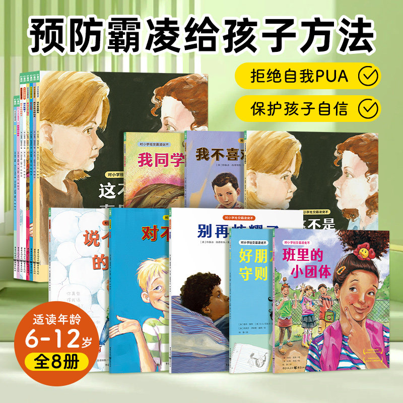 对小学社交霸凌说不全8册这不是真朋友我不喜欢这种玩笑反校园霸凌小学生6-7-8-12岁自我保护教育绘本学会保护自己拒绝校园PUA属于什么档次？