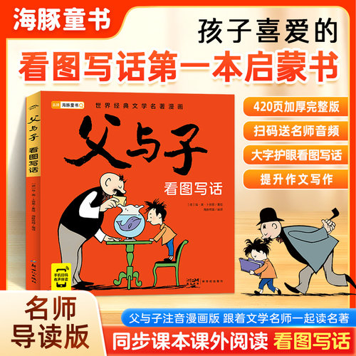 海豚童书父与子看图写话注音版