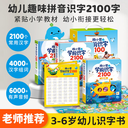 【点读版】豚小蒙学前识字2100全3册盒装3-6岁儿童识字书启蒙早教书幼儿认字幼儿园中大班拼音识字书幼小衔接准备小鸡球球点读