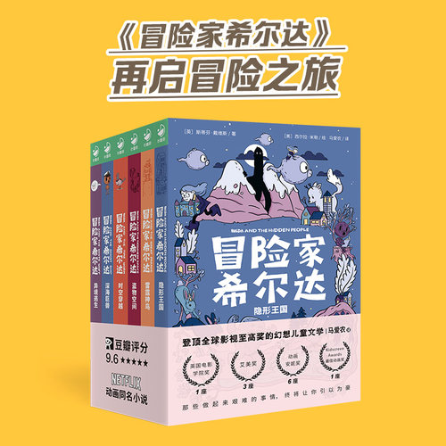 儿童奇幻文学冒险家希尔达全6册