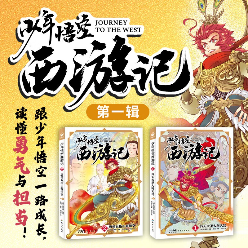 少年悟空西游记小学生7-12岁