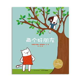 两个好朋友 平装海豚绘本花园儿童图画故事书幼儿园0-1-2-3-4-5-6岁幼儿亲子阅读简装读物