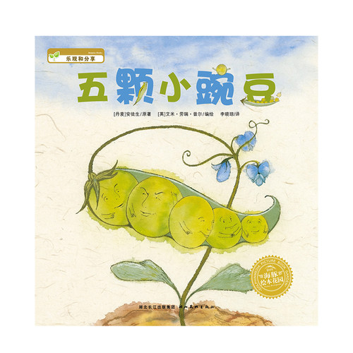 五颗小豌豆平装海豚绘本花园