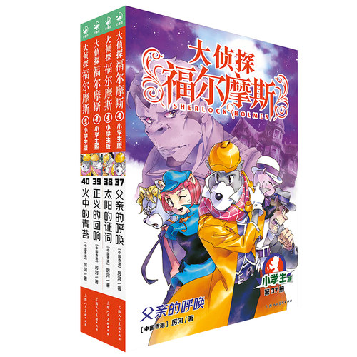 侦探福尔摩斯小学版第九37-40全