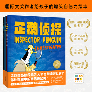 探案励志冒险故事书图画书自信力挫折观察逻辑力逆境崛起抗压好心态幽默正能量自我认知儿童绘本 企鹅侦探系列全4册平装 点读版