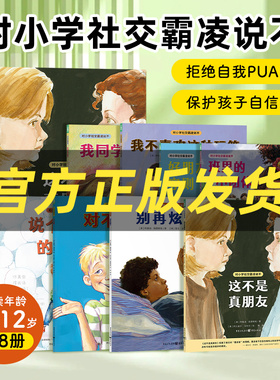 对小学社交霸凌说不全8册这不是真朋友我不喜欢这种玩笑反校园霸凌绘本小学生6-12岁自我保护教育绘本学会保护自己教孩子拒绝霸凌