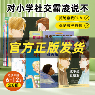 对小学社交霸凌说不全8册这不是真朋友我不喜欢这种玩笑反校园霸凌绘本小学生6 12岁自我保护教育绘本学会保护自己教孩子拒绝霸凌