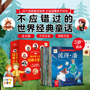 世界经典 童话全30册 第一套经典 点读版 小童话安徒生格林童话白雪公主儿童睡前点读故事书 6岁我 不应错过 大字注音