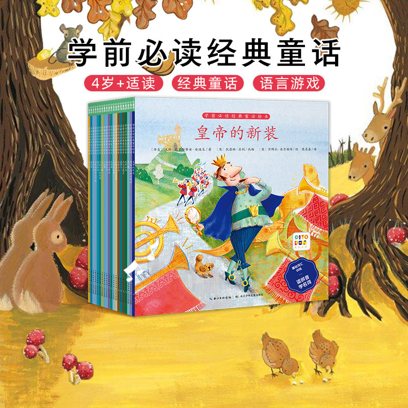 【点读版】学前必读经典童话绘本全20册睡前故事3-6岁儿童图画绘本必读幼儿园老师推荐宝宝亲子早教睡前故事小孩学前世界经典绘本