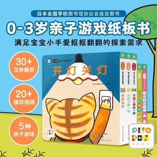 3岁亲子游戏纸板书全5册 开灯关灯交通工具换一换猜猜我在哪儿童绘本藏猫猫藏猫猫宝宝撕不烂幼儿启蒙立体洞洞翻翻书 点读版
