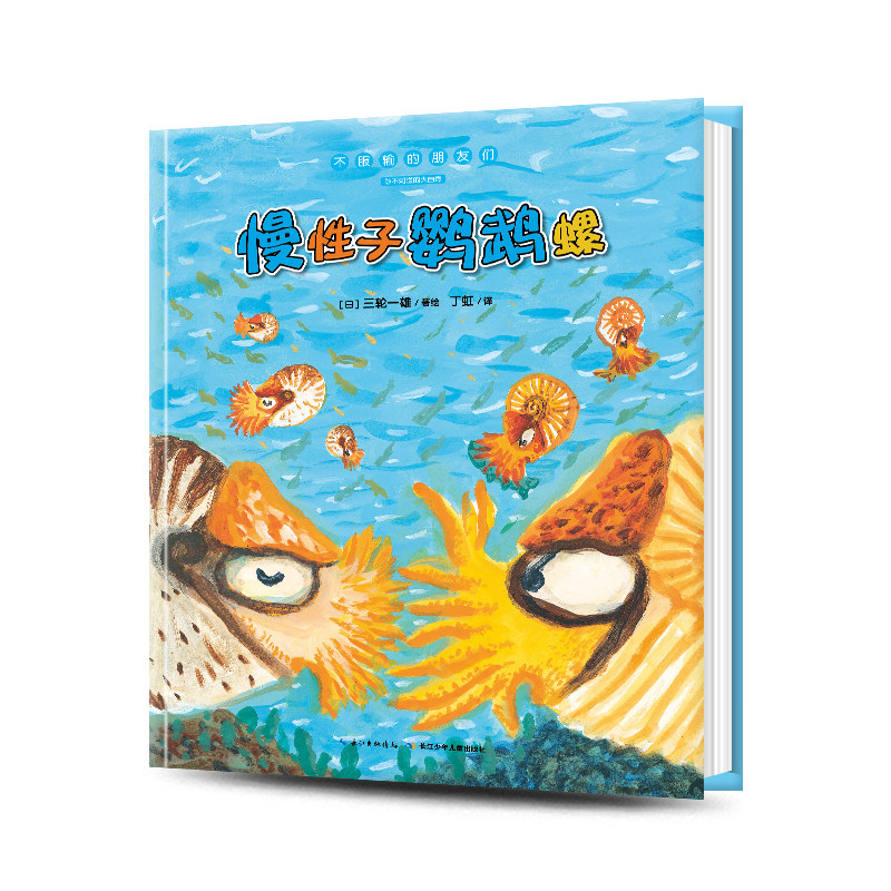 慢性子鹦鹉螺不服输的朋友们 精装国际获奖海豚绘本花园儿童图画故事