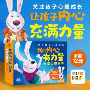 【点读版】我的内心有力量·幸福力图画书全12册儿童绘本3-6岁幼儿园宝宝培养社交沟通情绪管理能力锻炼孩子强大内心儿童故事书