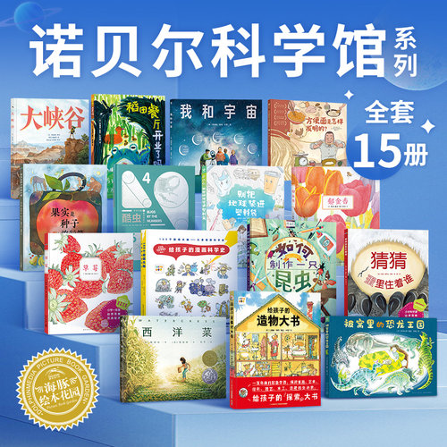 诺贝尔科学馆系列绘本全14册