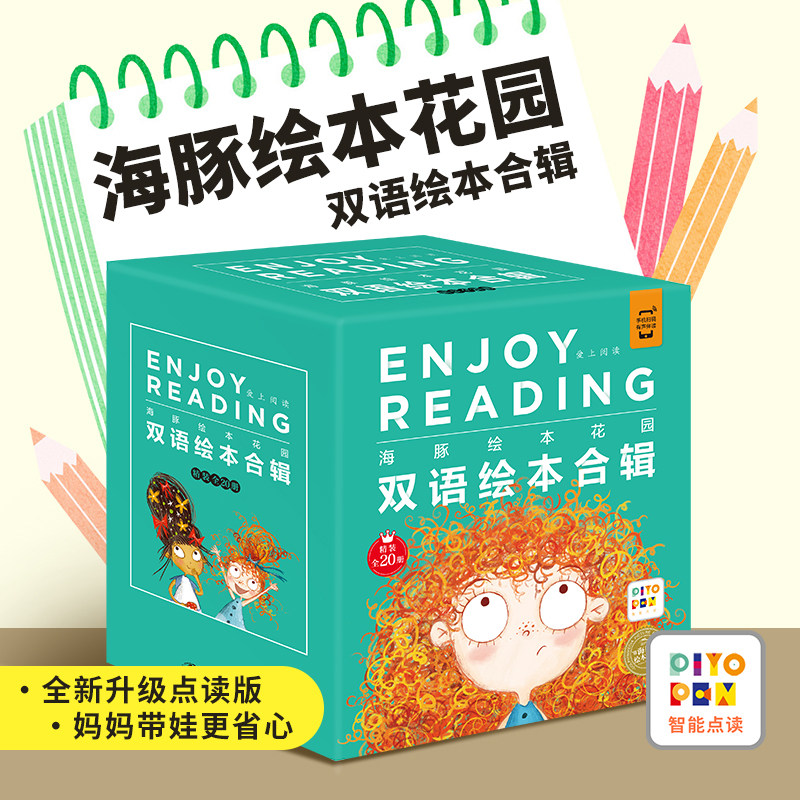 【点读版】海豚绘本花园双语系列全套20册精装获奖经典作品儿童3-6岁宝宝树立自信感恩亲情培养社交能力中英双语绘本故事图画书怎么样,好用不?