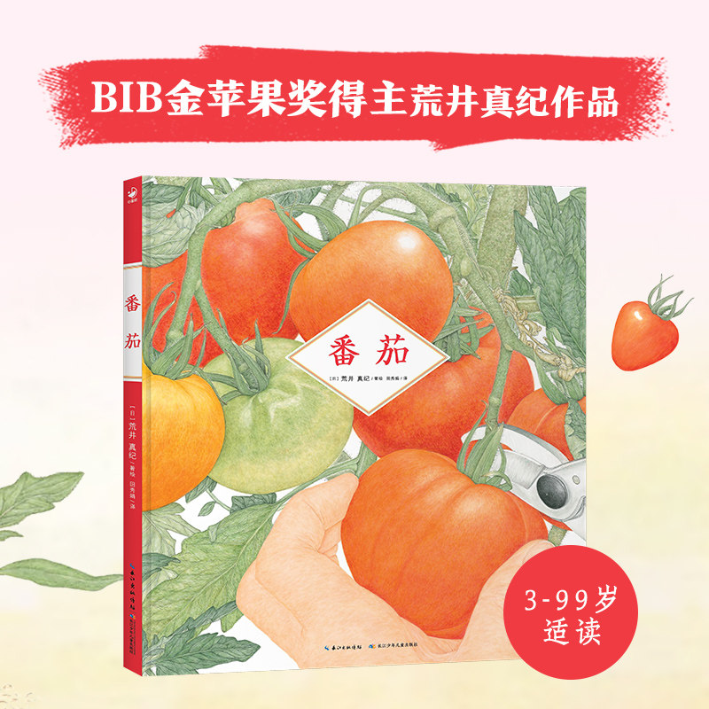 诺贝尔科学馆：番茄 精装心喜阅绘本BIB金苹果奖得主草莓郁金香作者荒井真纪3-6岁感受唯美画风沉浸式观察颜值封神的自然观察绘本