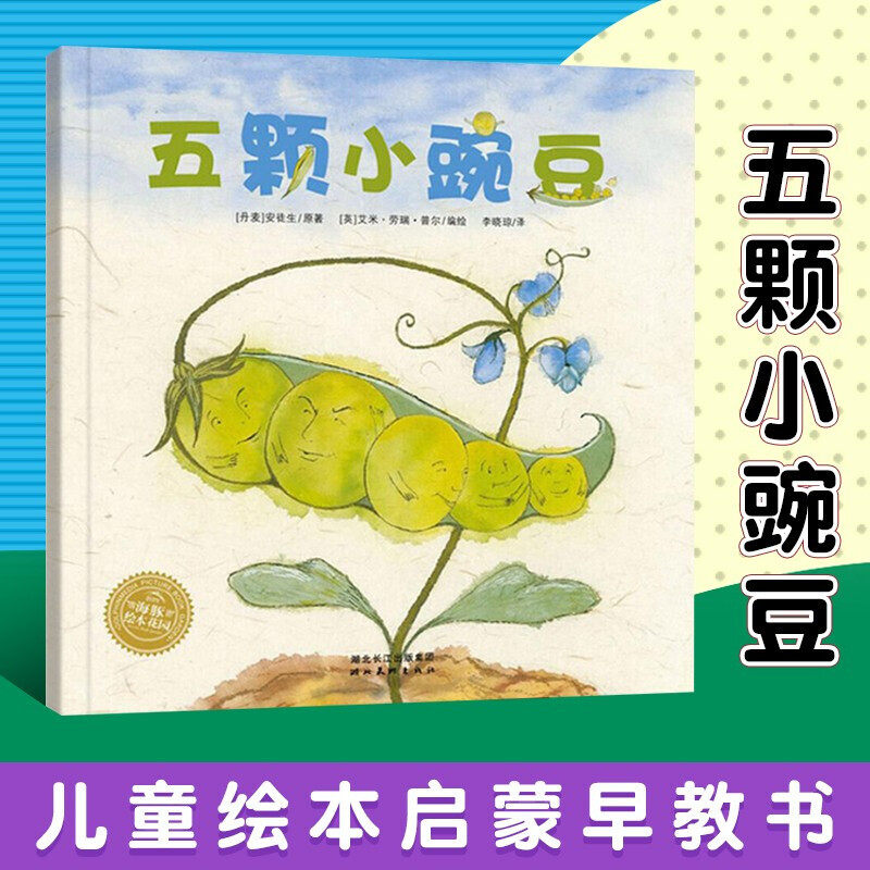 【点读版】五颗小豌豆 平装安徒生童话改编图画故事书3-6岁海豚绘本花园儿童幼儿园绘本阅读宝宝幼儿亲子共读图书读物书籍批发