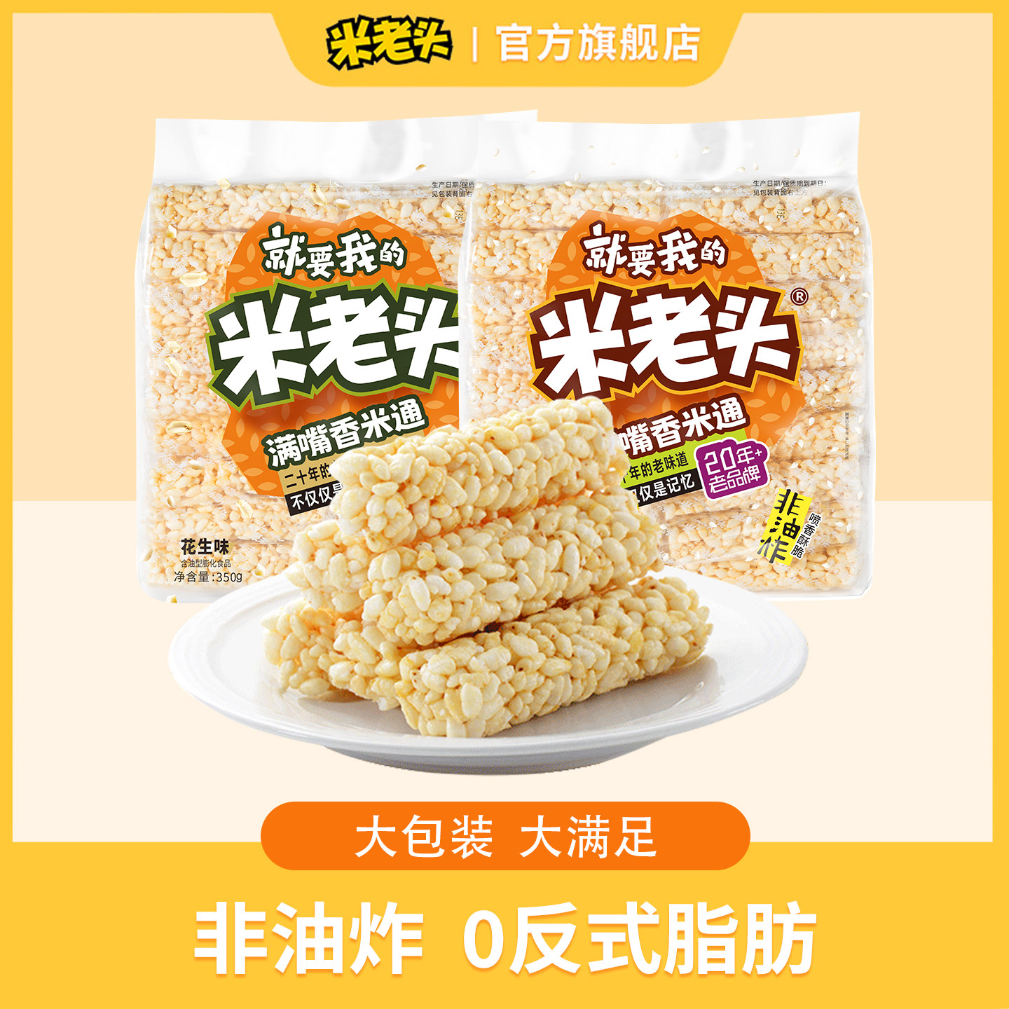 米老头满嘴香米通350g吃货零食小吃休闲食品充饥怀旧米棒补充能量