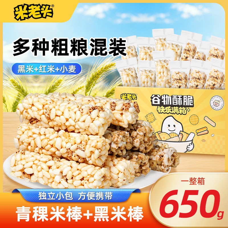 【米老头】米棒650g混合装青稞米麦棒黑米棒红米棒粗粮香脆一整箱