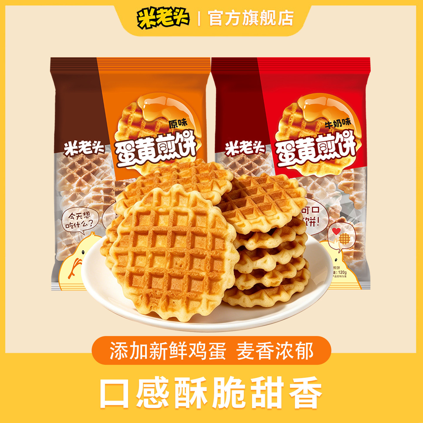 米老头蛋黄煎饼120g鸡蛋早餐饼干休闲小零食食品酥脆饼干充饥夜宵