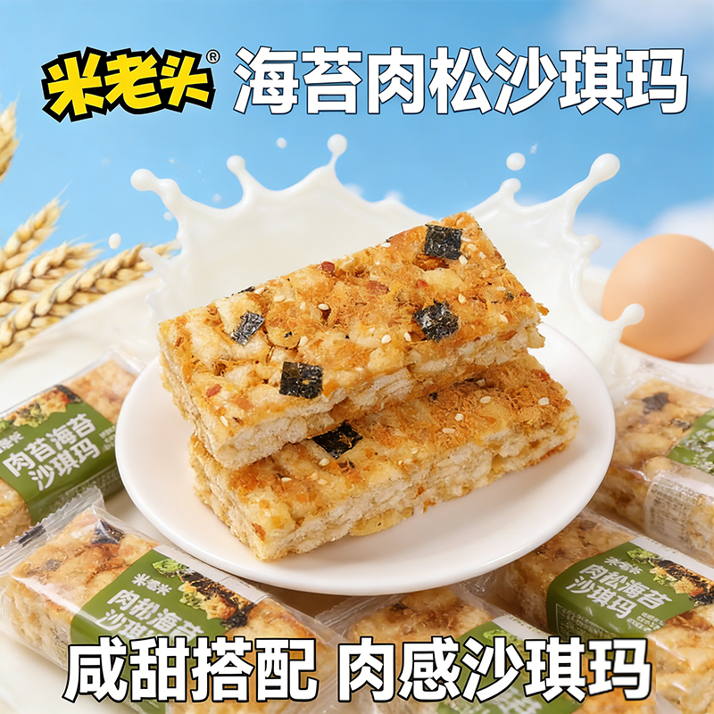 【厂家直营】米老头肉松海苔沙琪玛老式肉松沙琪玛海苔肉松棒大块