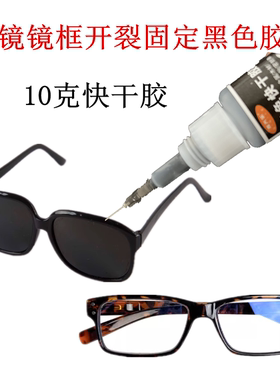 粘眼镜框黑色胶水眼镜架开胶固定用树脂眼镜框断裂修复黑色快干胶