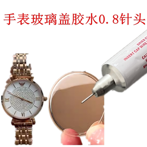 换手表镜面的胶水极细针0.8