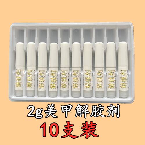 2g穿戴甲解胶剂擦美甲饰品专用