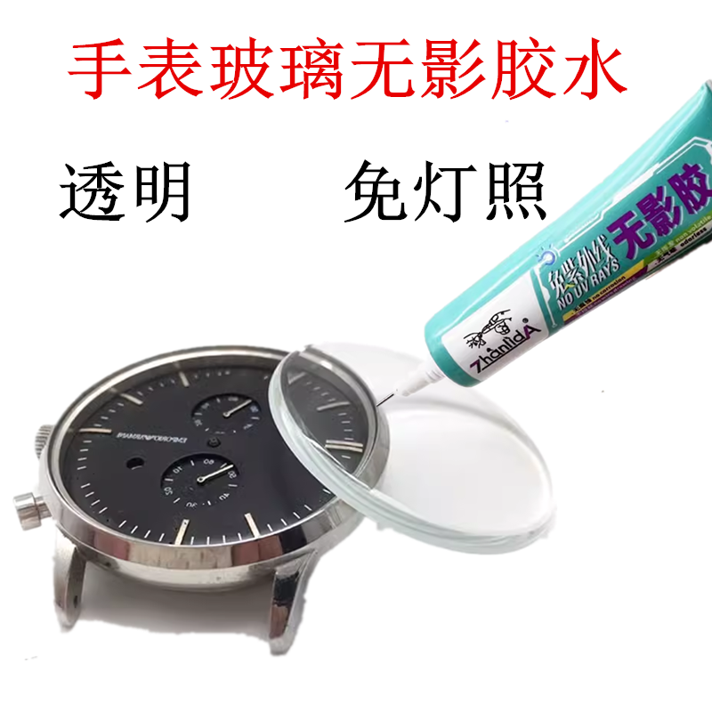 粘手表玻璃胶水镜片表钻